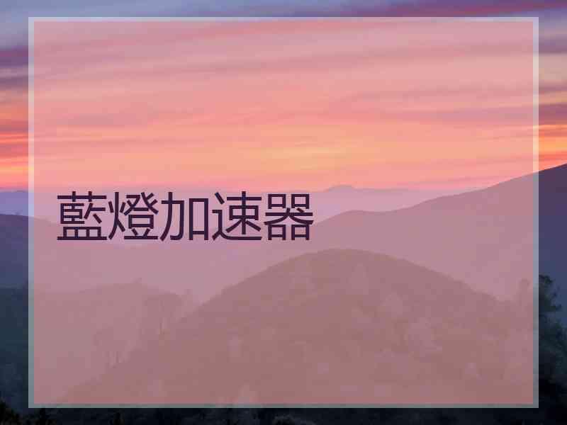 藍燈加速器