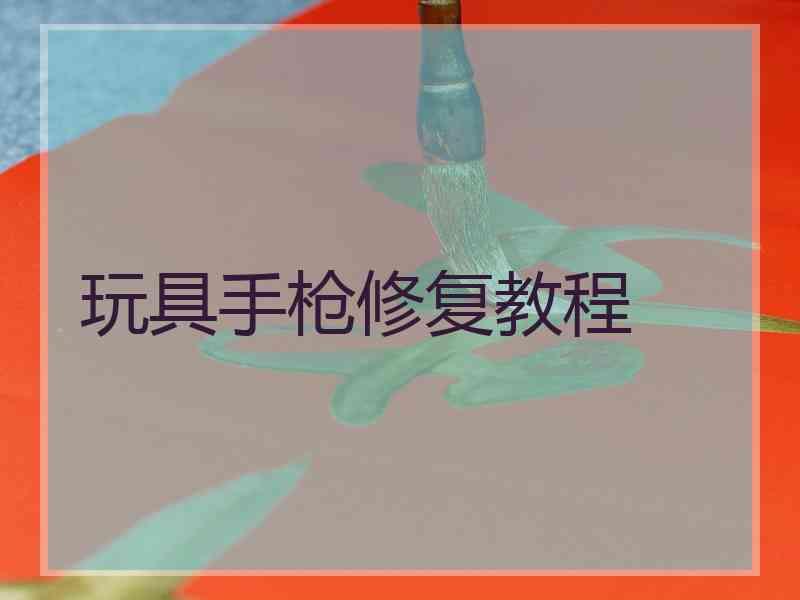 玩具手枪修复教程