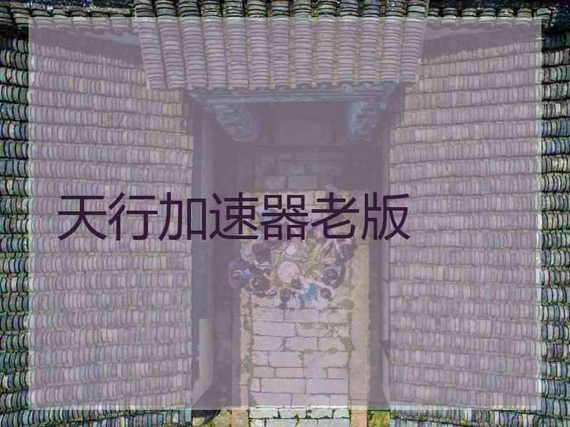 天行加速器老版