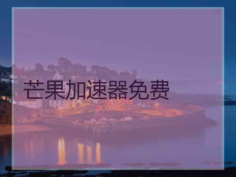 芒果加速器免费