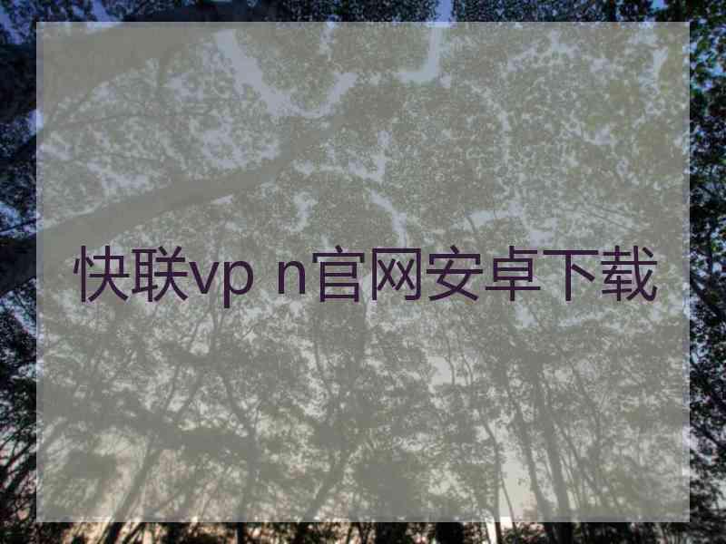 快联vp n官网安卓下载