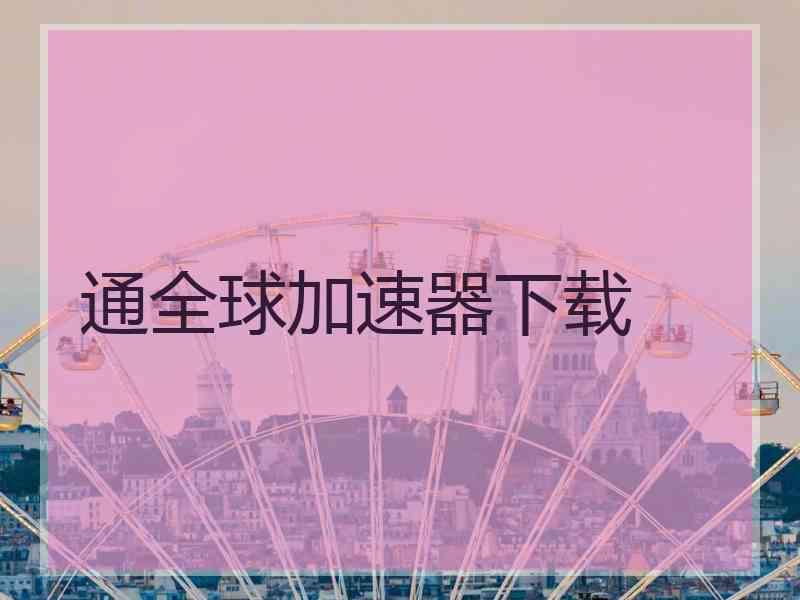 通全球加速器下载