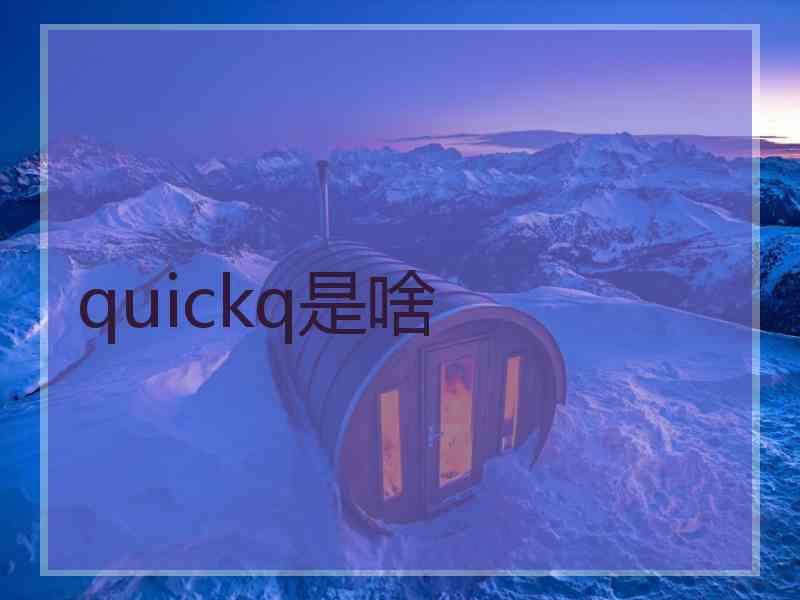 quickq是啥