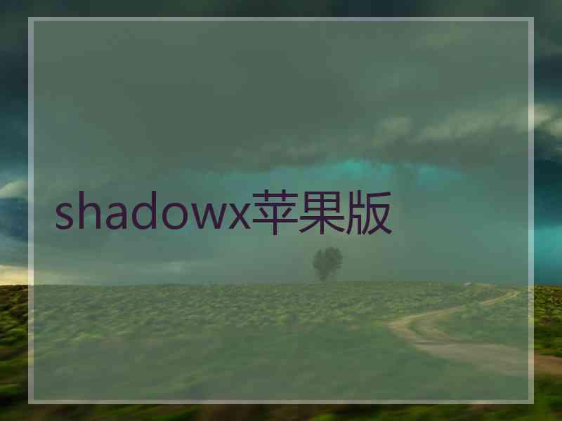 shadowx苹果版