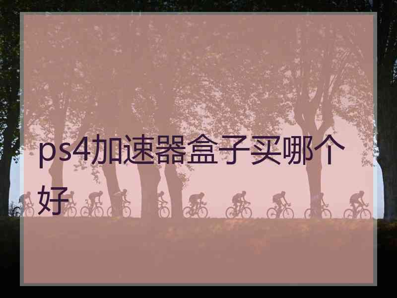 ps4加速器盒子买哪个好