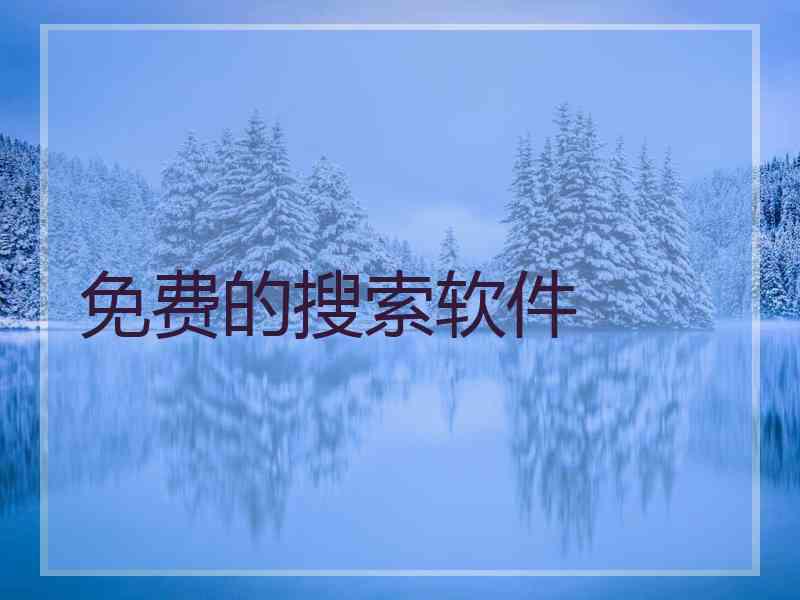 免费的搜索软件