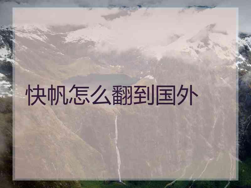 快帆怎么翻到国外