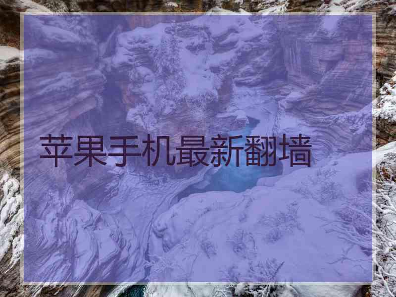 苹果手机最新翻墙