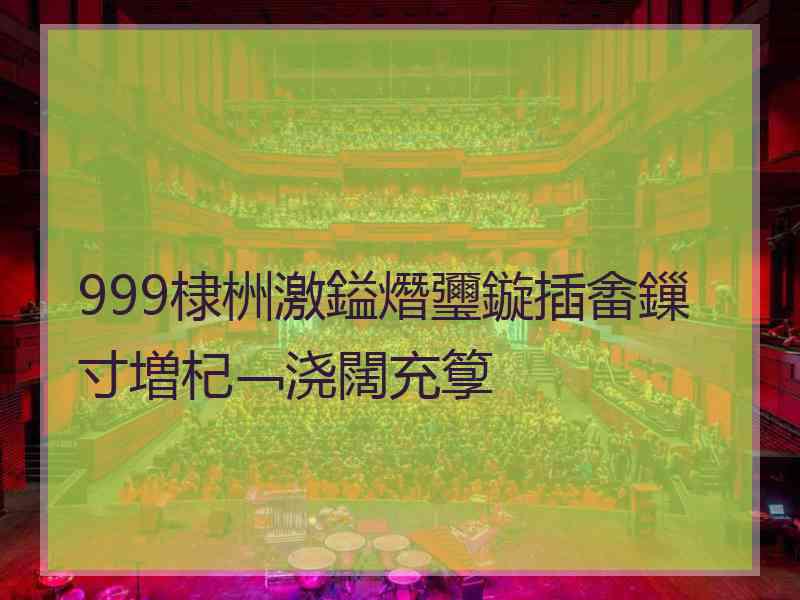 999棣栦激鎰熸瓕鏇插畬鏁寸増杞﹁浇闊充箰