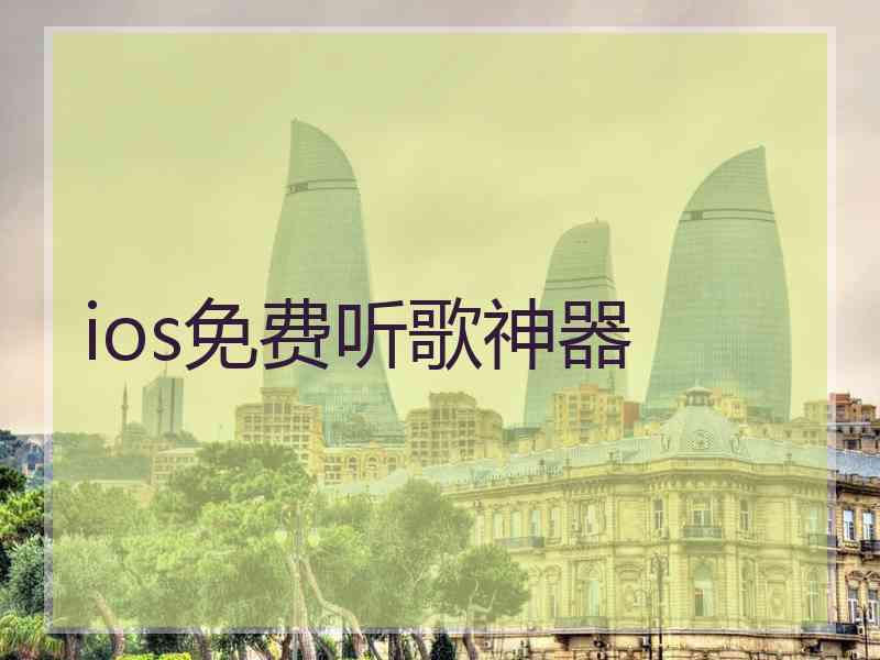 ios免费听歌神器
