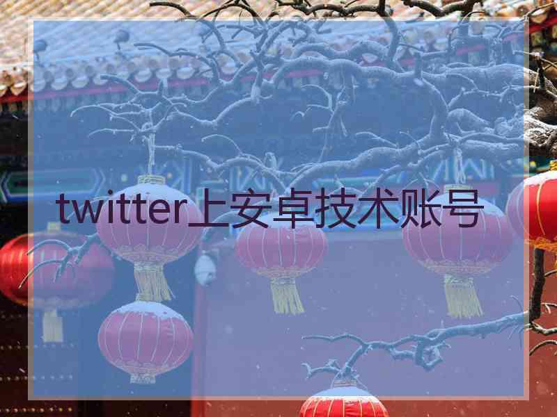 twitter上安卓技术账号
