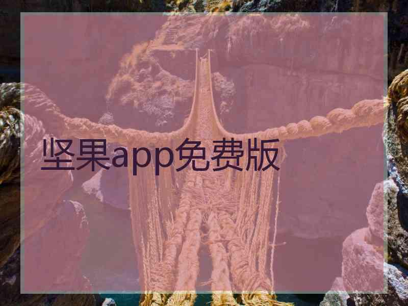 坚果app免费版
