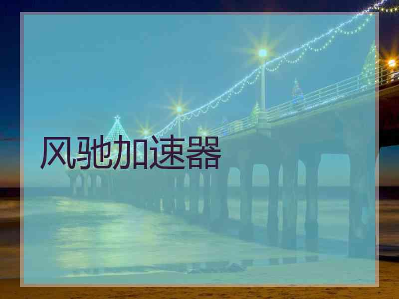 风驰加速器