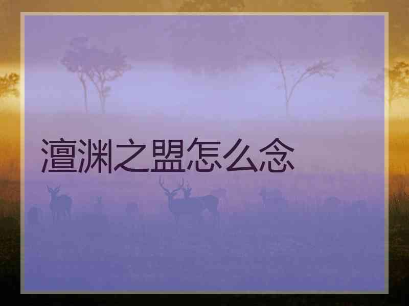 澶渊之盟怎么念