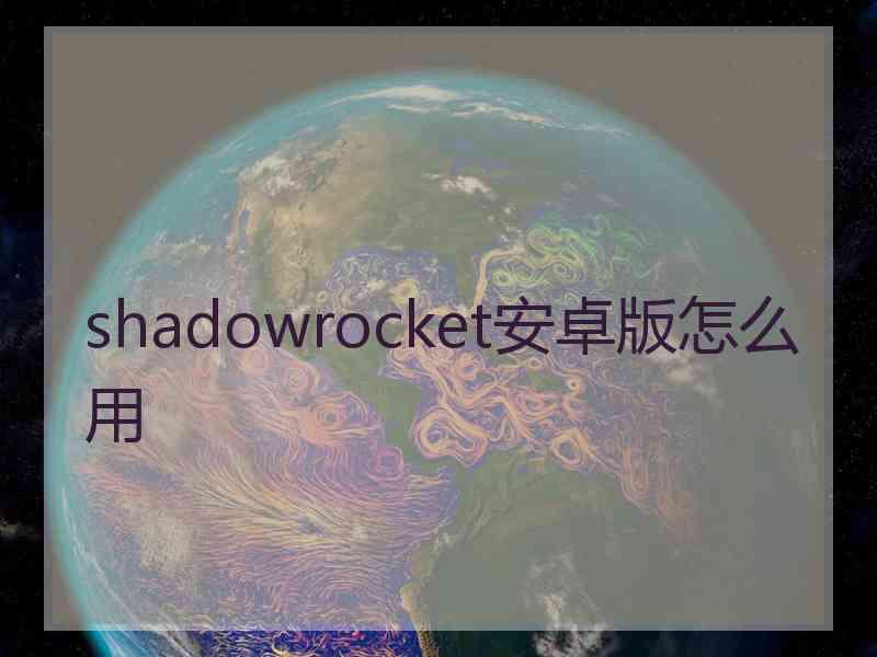 shadowrocket安卓版怎么用