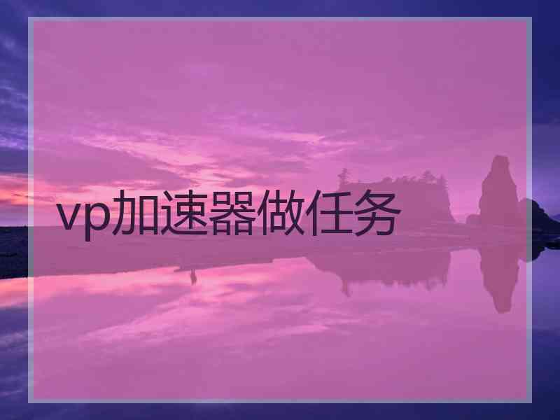 vp加速器做任务