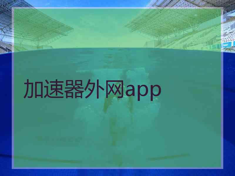 加速器外网app