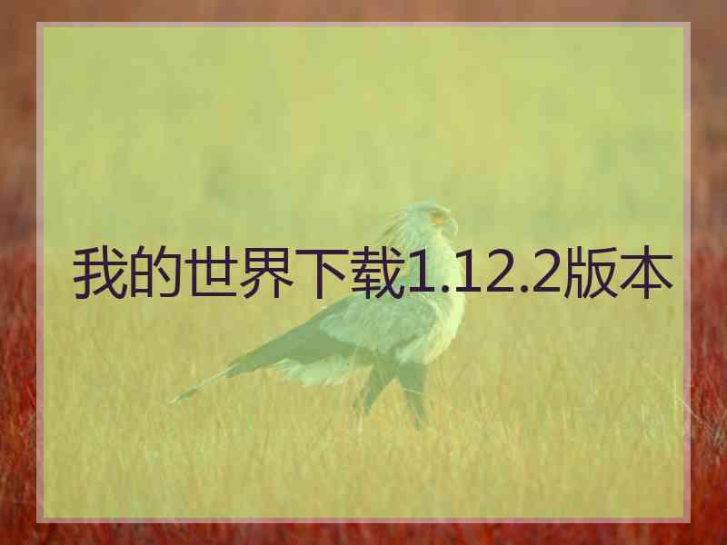 我的世界下载1.12.2版本