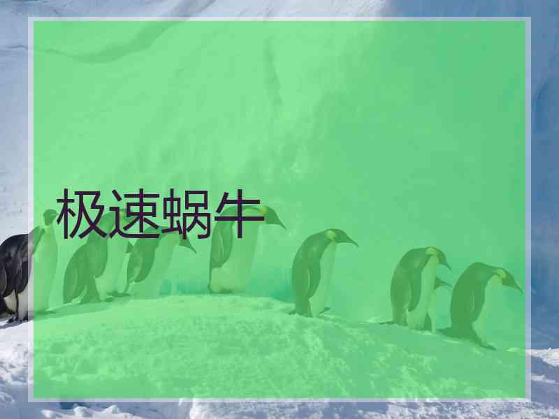 极速蜗牛