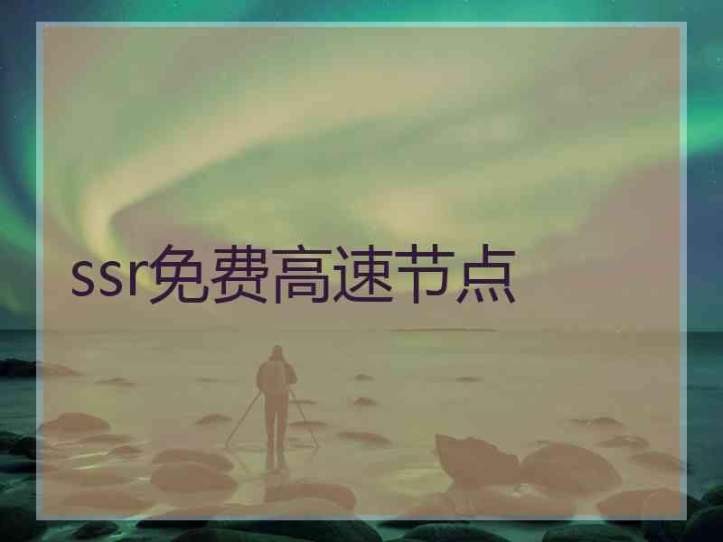 ssr免费高速节点