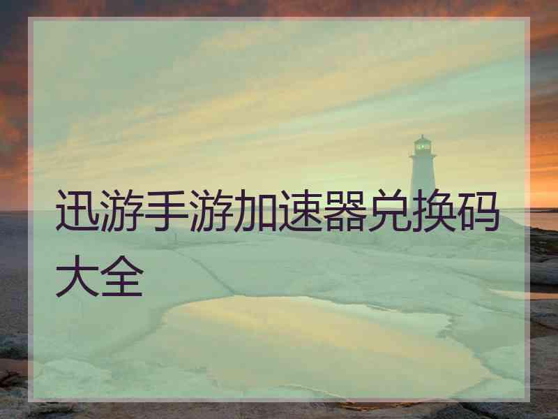 迅游手游加速器兑换码大全