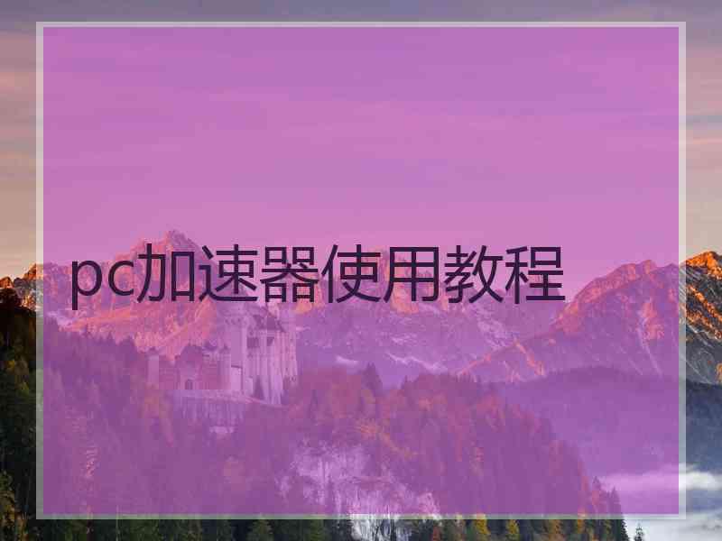 pc加速器使用教程