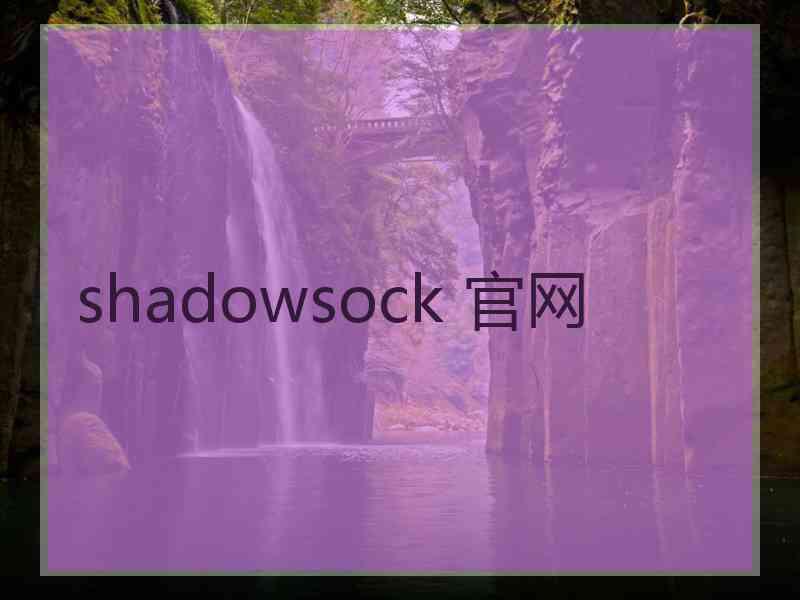 shadowsock 官网