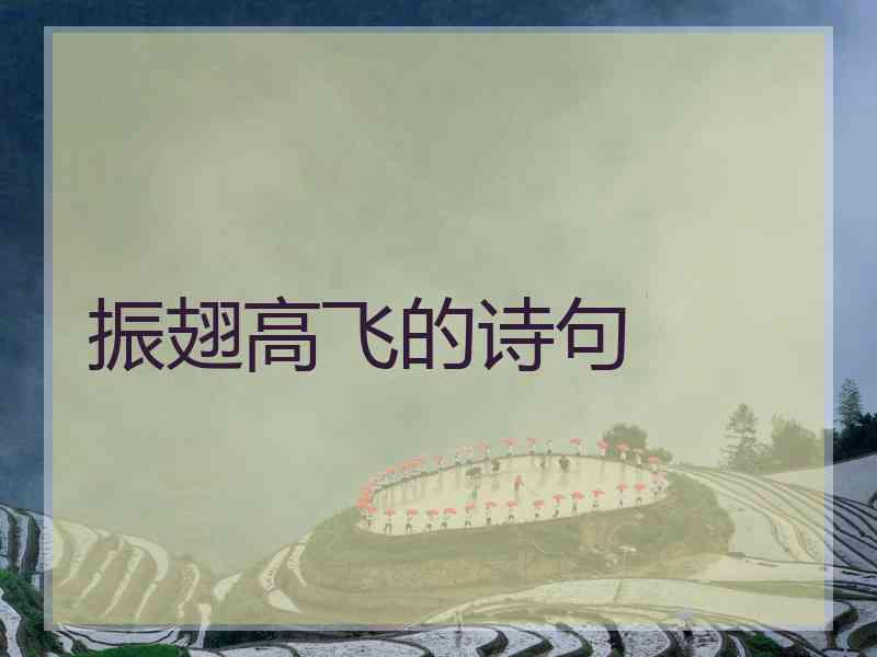 振翅高飞的诗句