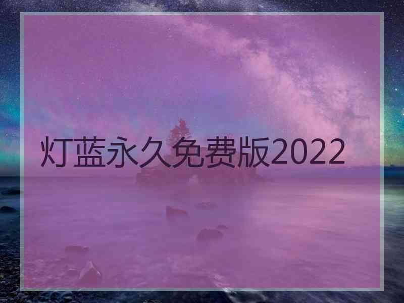 灯蓝永久免费版2022