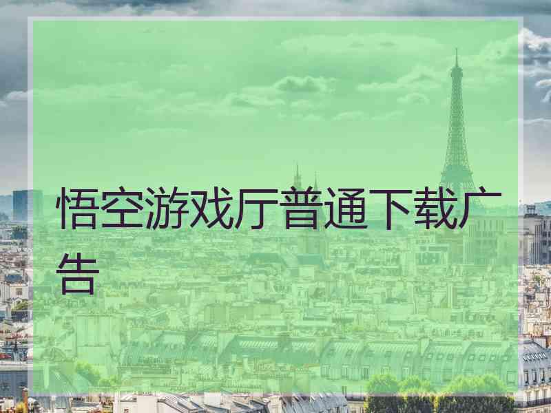 悟空游戏厅普通下载广告