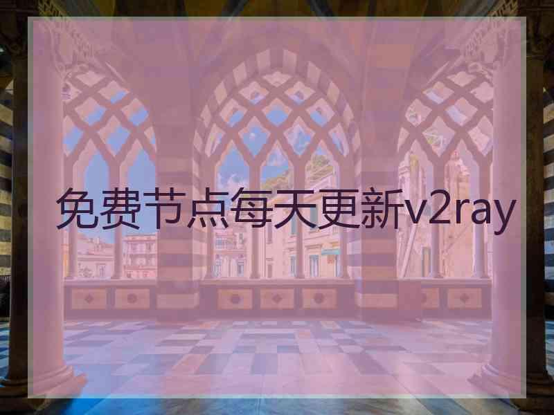 免费节点每天更新v2ray