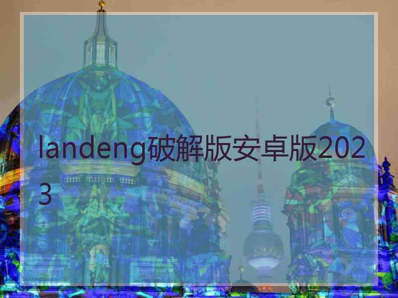 landeng破解版安卓版2023