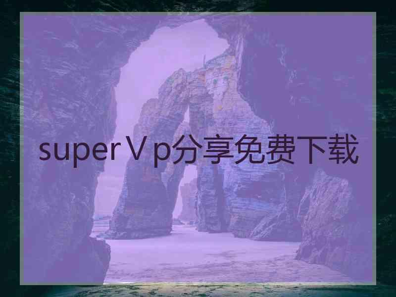 superⅤp分享免费下载