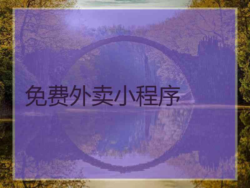 免费外卖小程序