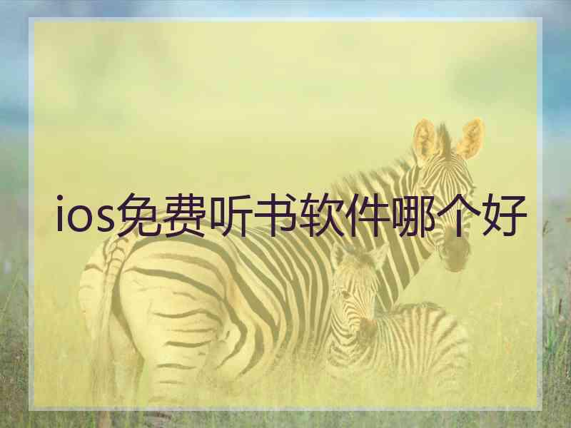 ios免费听书软件哪个好