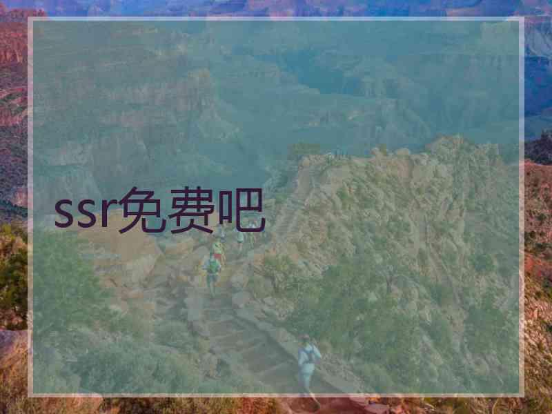 ssr免费吧