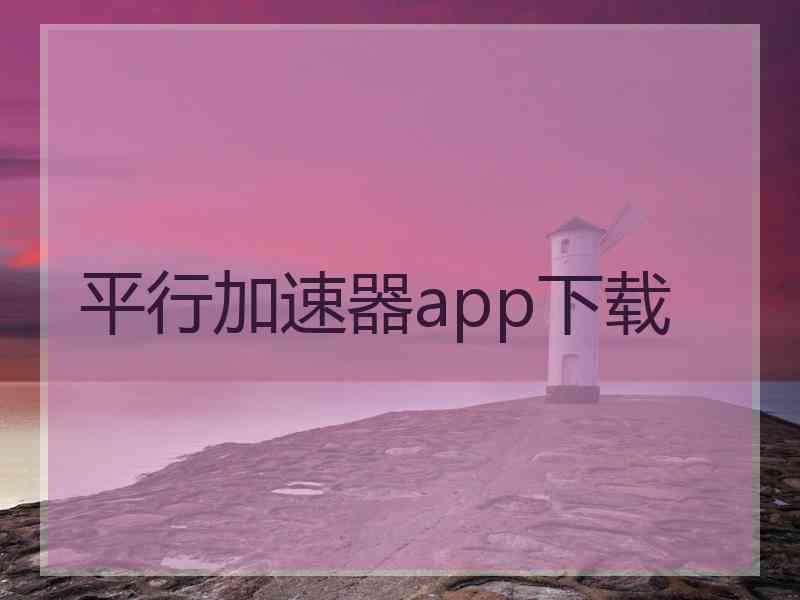 平行加速器app下载