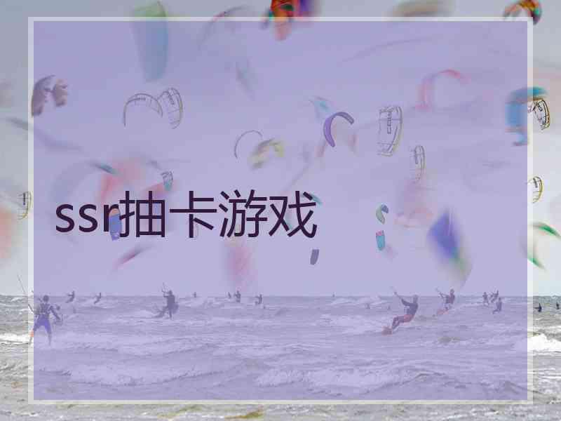 ssr抽卡游戏