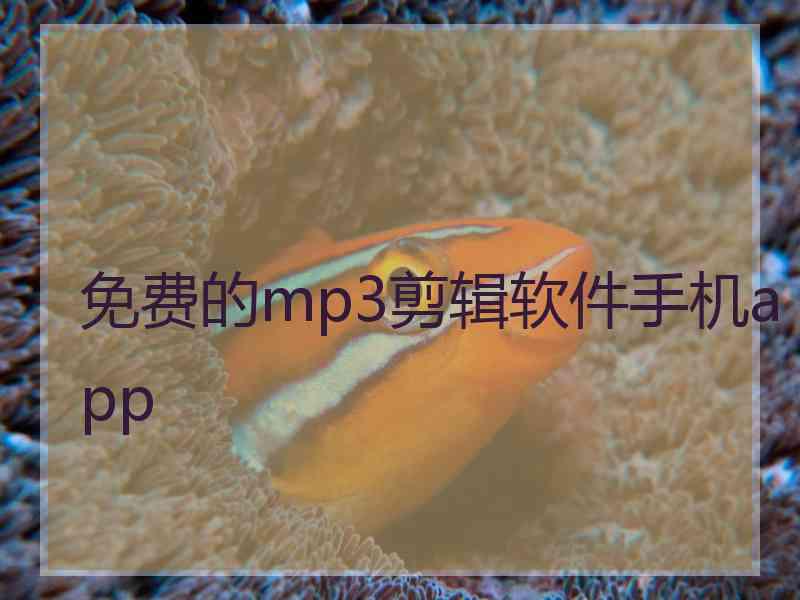 免费的mp3剪辑软件手机app