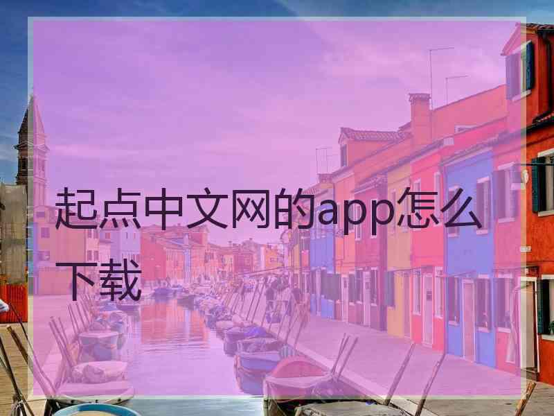 起点中文网的app怎么下载