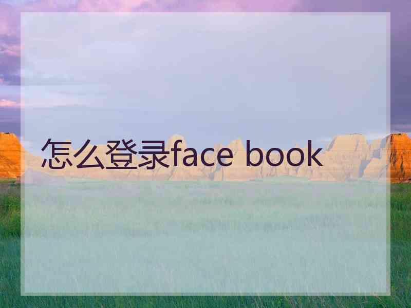 怎么登录face book