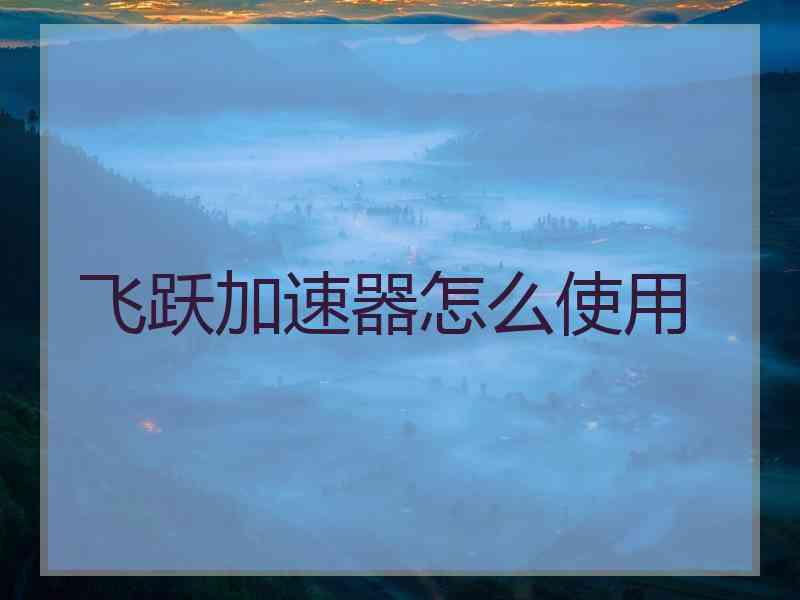 飞跃加速器怎么使用