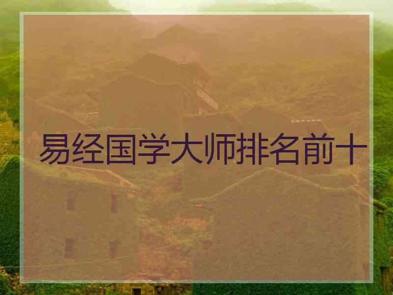 易经国学大师排名前十