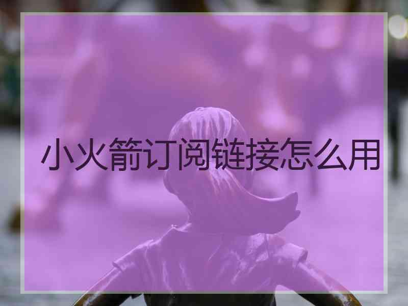 小火箭订阅链接怎么用