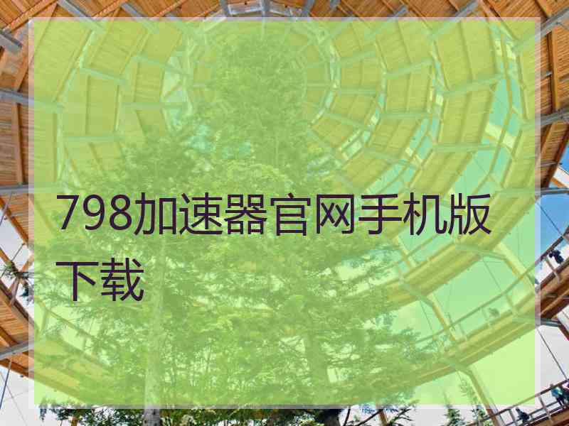 798加速器官网手机版下载