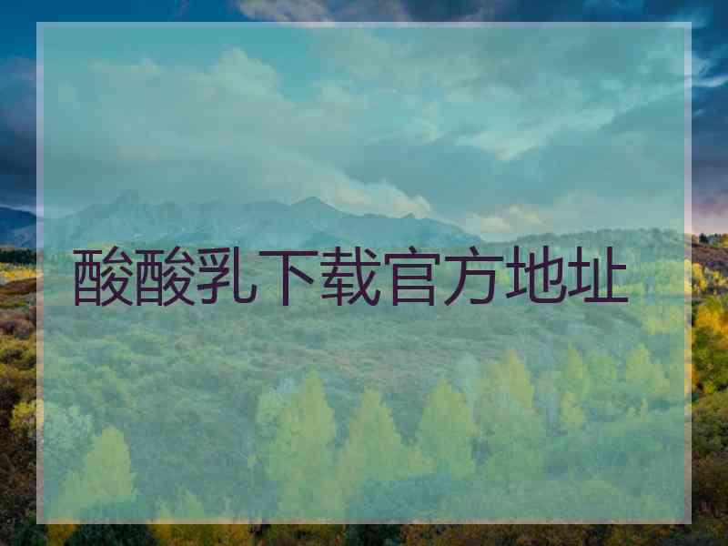 酸酸乳下载官方地址