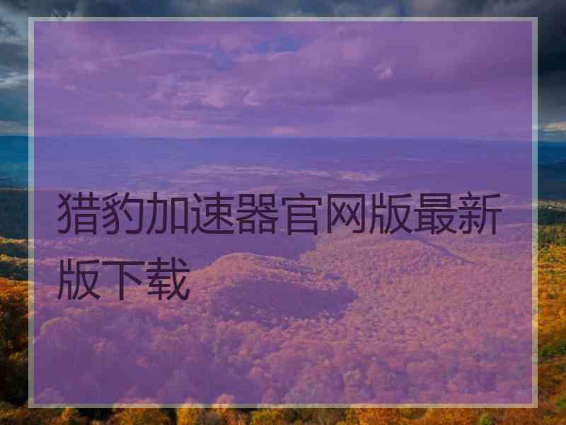 猎豹加速器官网版最新版下载