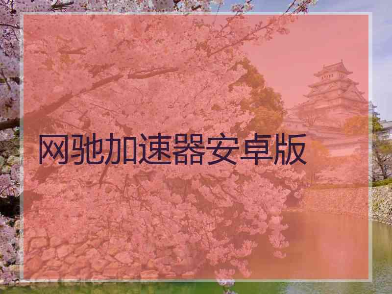 网驰加速器安卓版