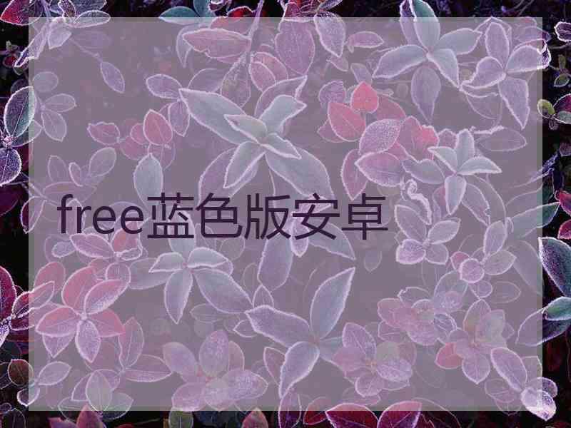 free蓝色版安卓