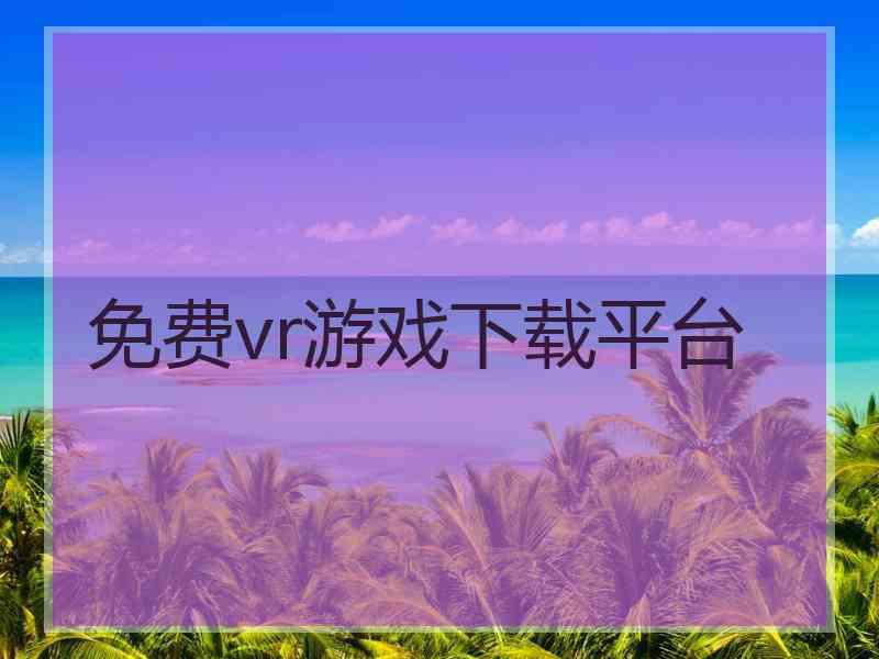 免费vr游戏下载平台